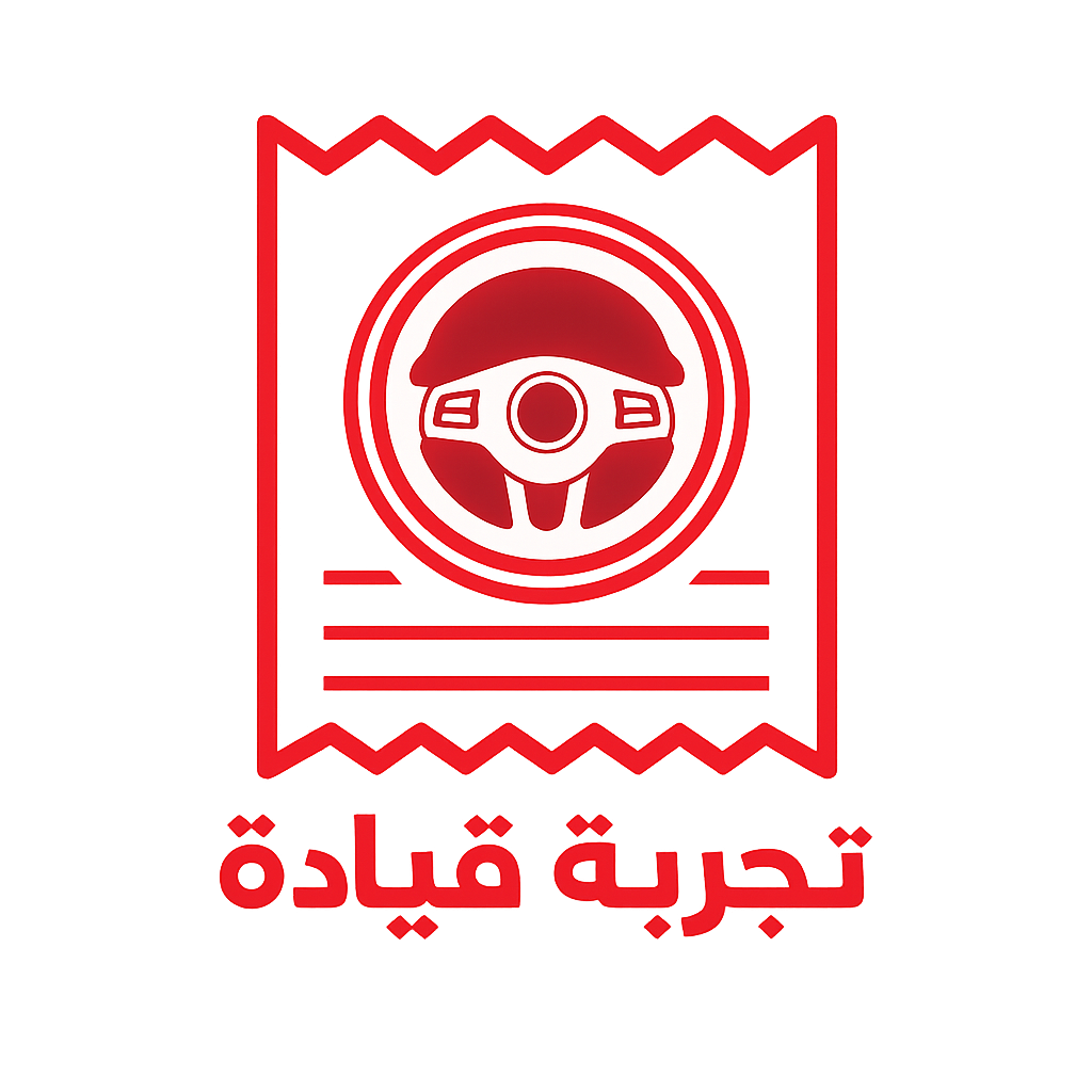 تجربة قيادة